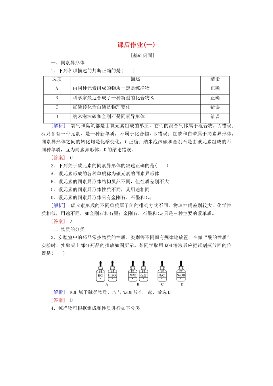 高中化学 课后作业1 物质的分类 新人教版必修第一册-新人教版高一第一册化学试题_第1页