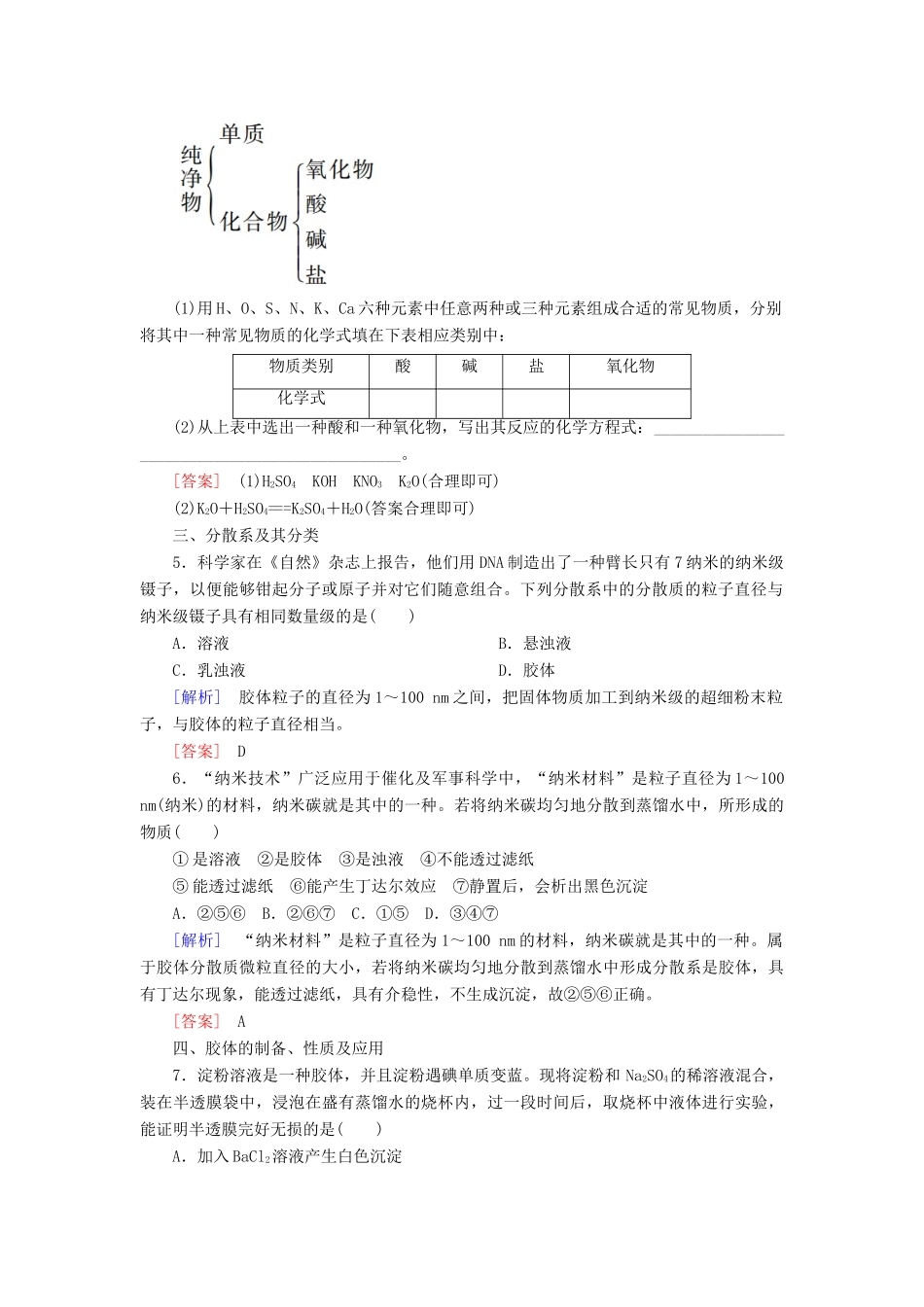 高中化学 课后作业1 物质的分类 新人教版必修第一册-新人教版高一第一册化学试题_第2页