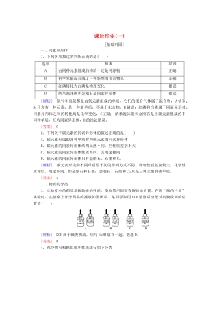 高中化学 课后作业1 物质的分类 新人教版必修第一册-新人教版高一第一册化学试题
