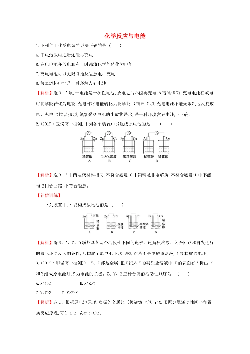 高中化学 第六章 化学反应与能量 1.2 化学反应与电能课堂检测（含解析）新人教版必修2-新人教版高一必修2化学试题_第1页