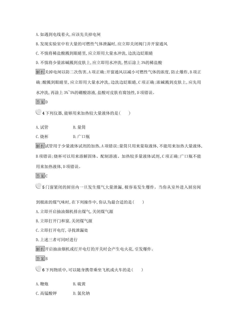 高中化学 第一章 从实验学化学 1.1.1 化学实验的安全练习 新人教版必修1-新人教版高一必修1化学试题_第2页
