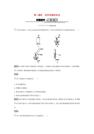 高中化学 第一章 从实验学化学 1.1.1 化学实验的安全练习 新人教版必修1-新人教版高一必修1化学试题