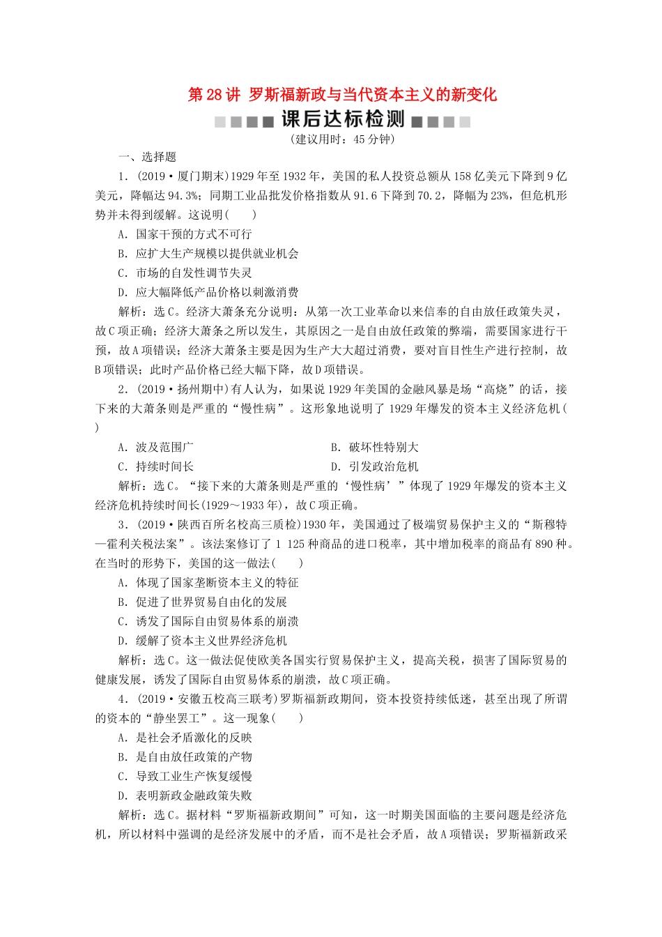 高考历史大一轮复习 第28讲 罗斯福新政与当代资本主义的新变化课后达标检测（含解析）人民版-人民版高三全册历史试题_第1页