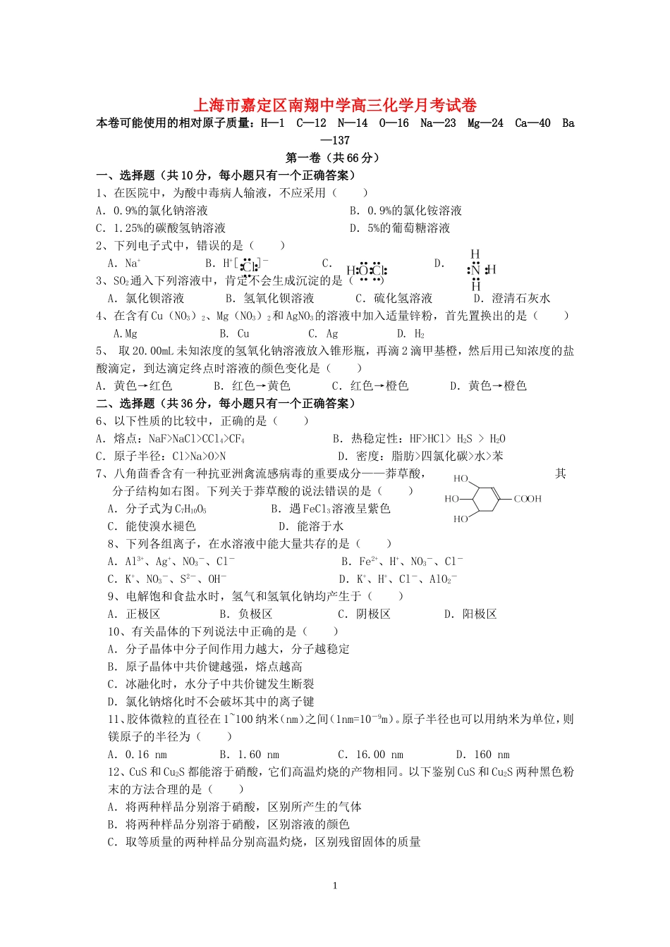 上海市嘉定区南翔中学高三化学月考试卷 上科版_第1页