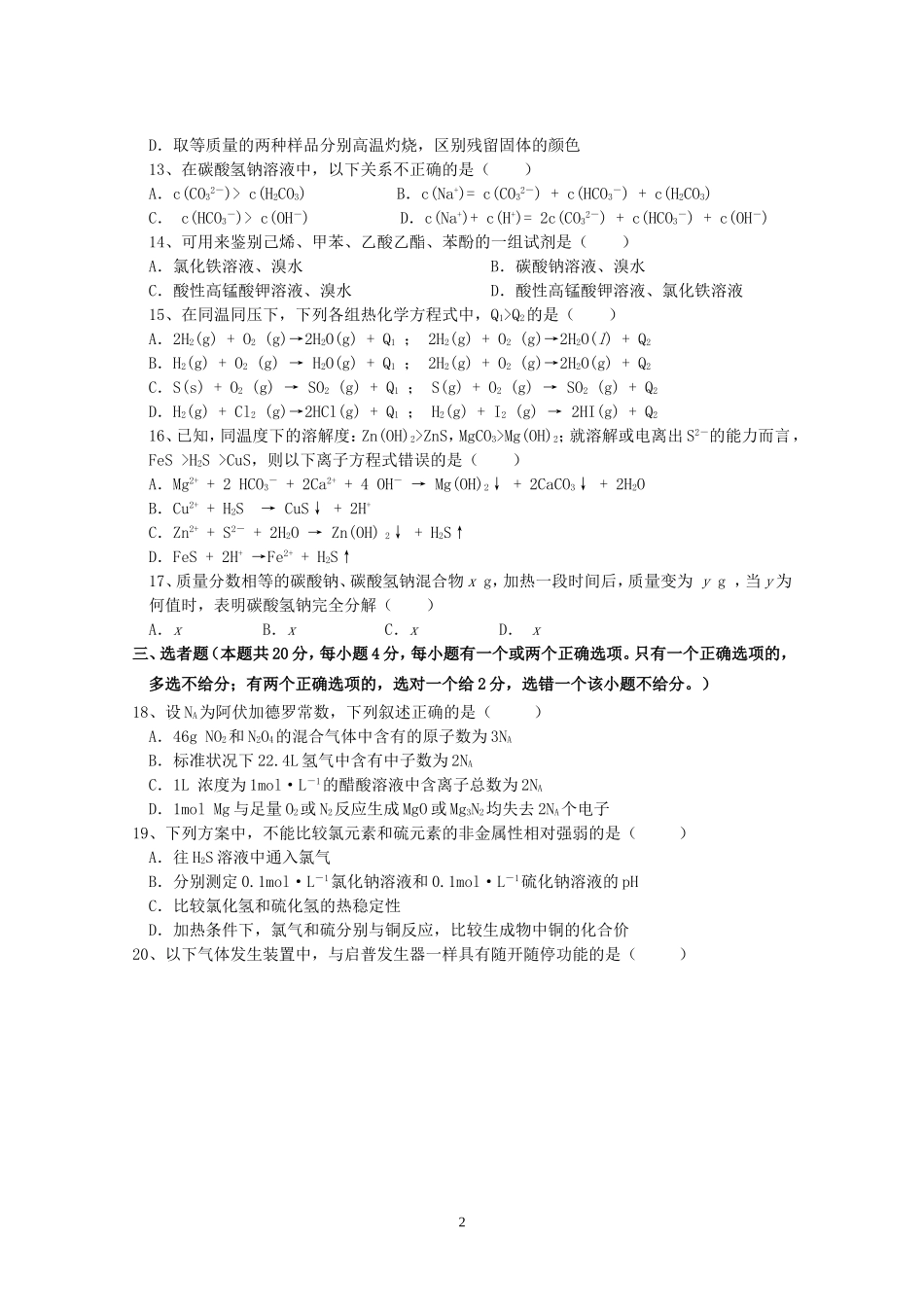 上海市嘉定区南翔中学高三化学月考试卷 上科版_第2页