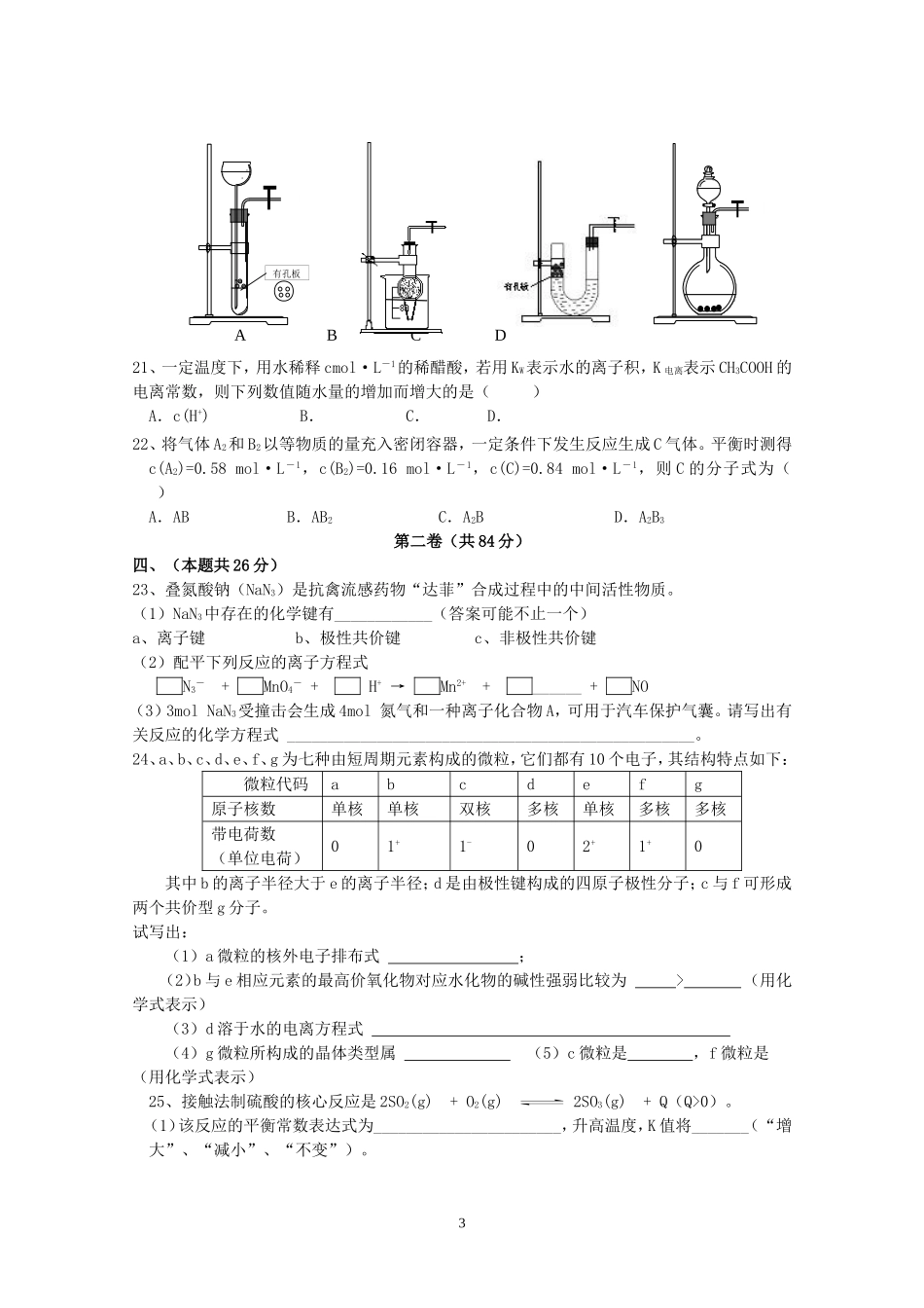 上海市嘉定区南翔中学高三化学月考试卷 上科版_第3页