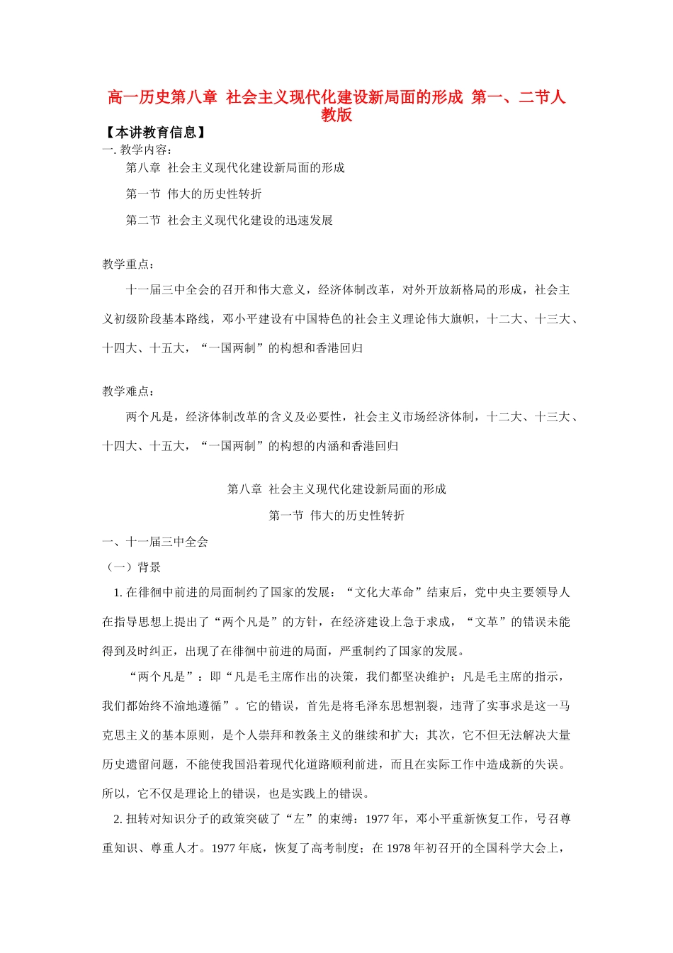 高一历史第八章  社会主义现代化建设新局面的形成  第一、二节人教版知识精讲_第1页
