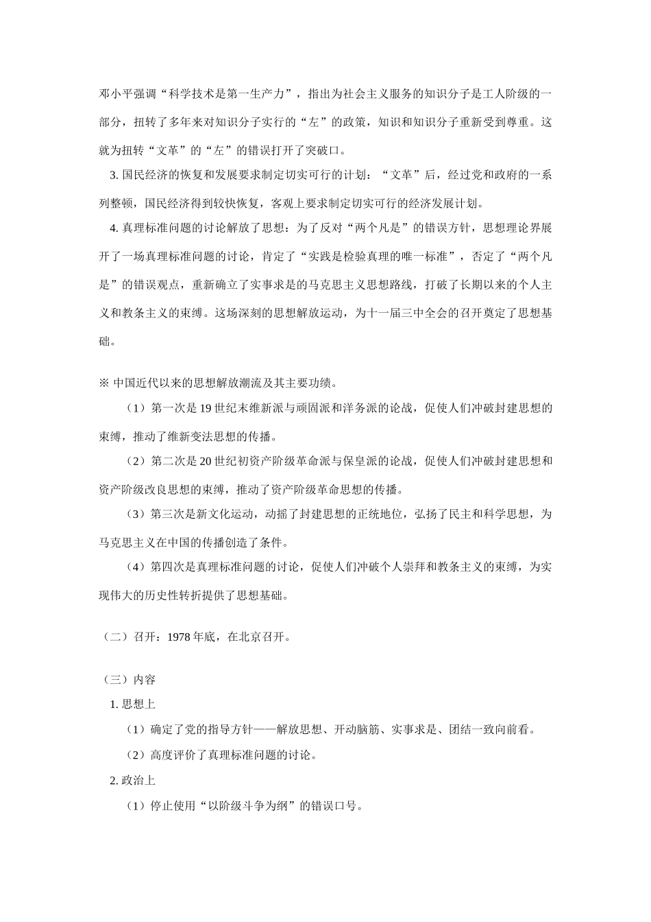 高一历史第八章  社会主义现代化建设新局面的形成  第一、二节人教版知识精讲_第2页