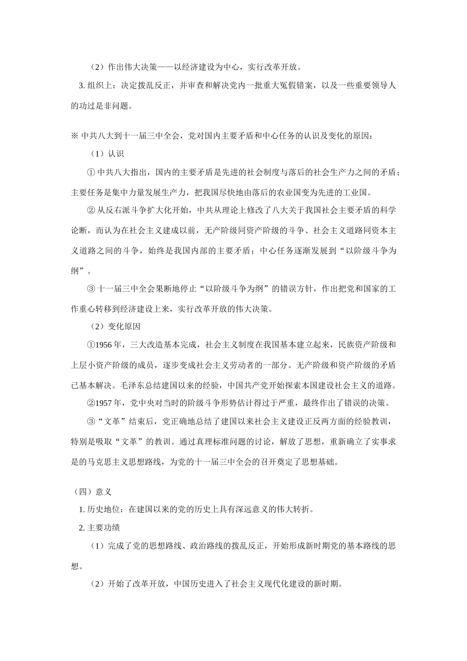 高一历史第八章  社会主义现代化建设新局面的形成  第一、二节人教版知识精讲_第3页