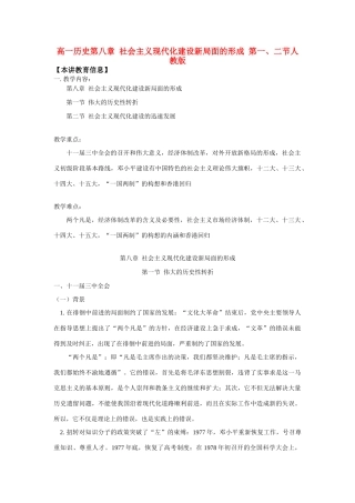 高一历史第八章  社会主义现代化建设新局面的形成  第一、二节人教版知识精讲