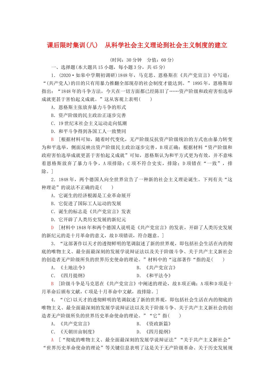 （江苏专用）高考历史一轮复习 课后限时集训8 从科学社会主义理论到社会主义制度的建立-人教版高三全册历史试题_第1页