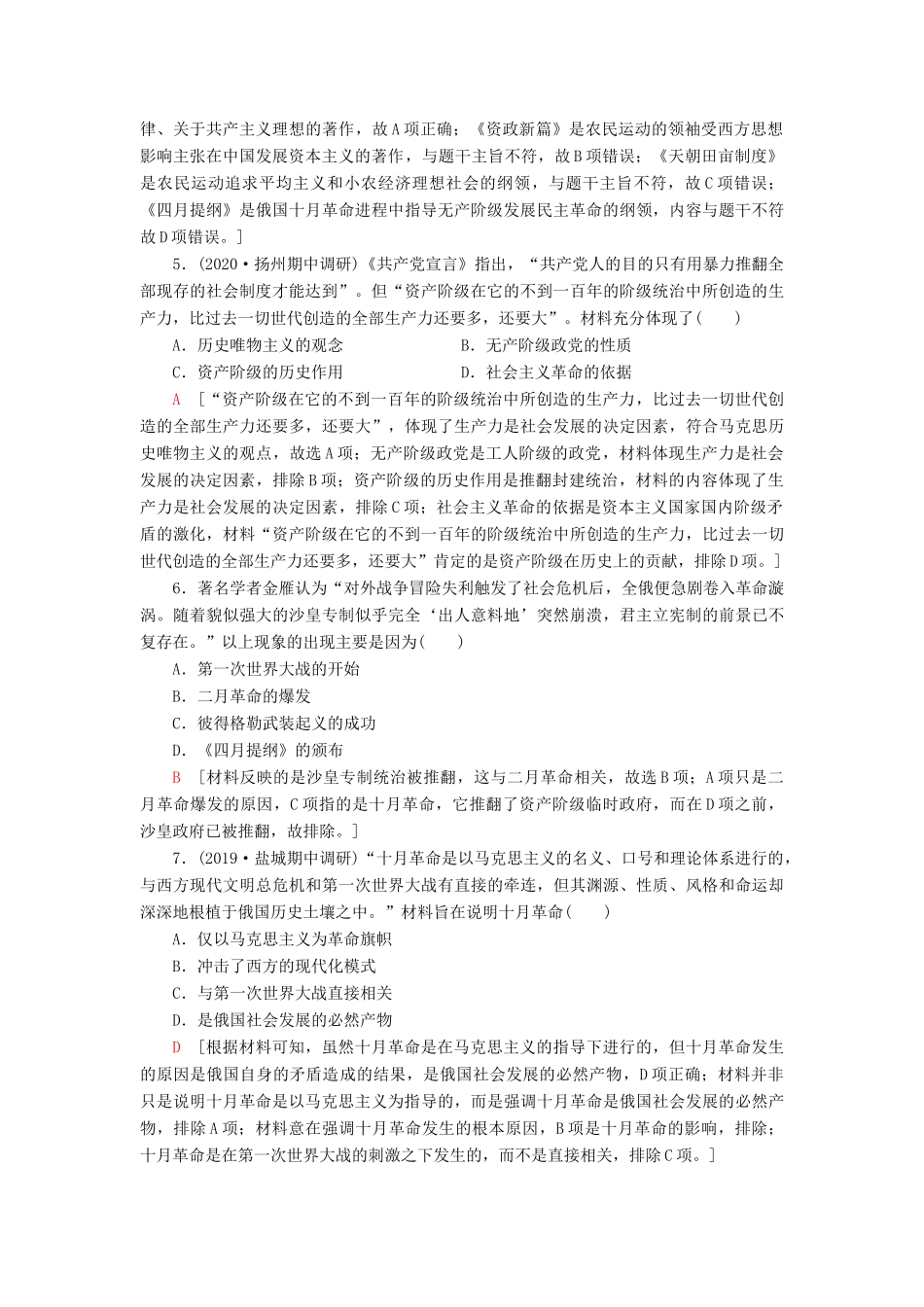（江苏专用）高考历史一轮复习 课后限时集训8 从科学社会主义理论到社会主义制度的建立-人教版高三全册历史试题_第2页