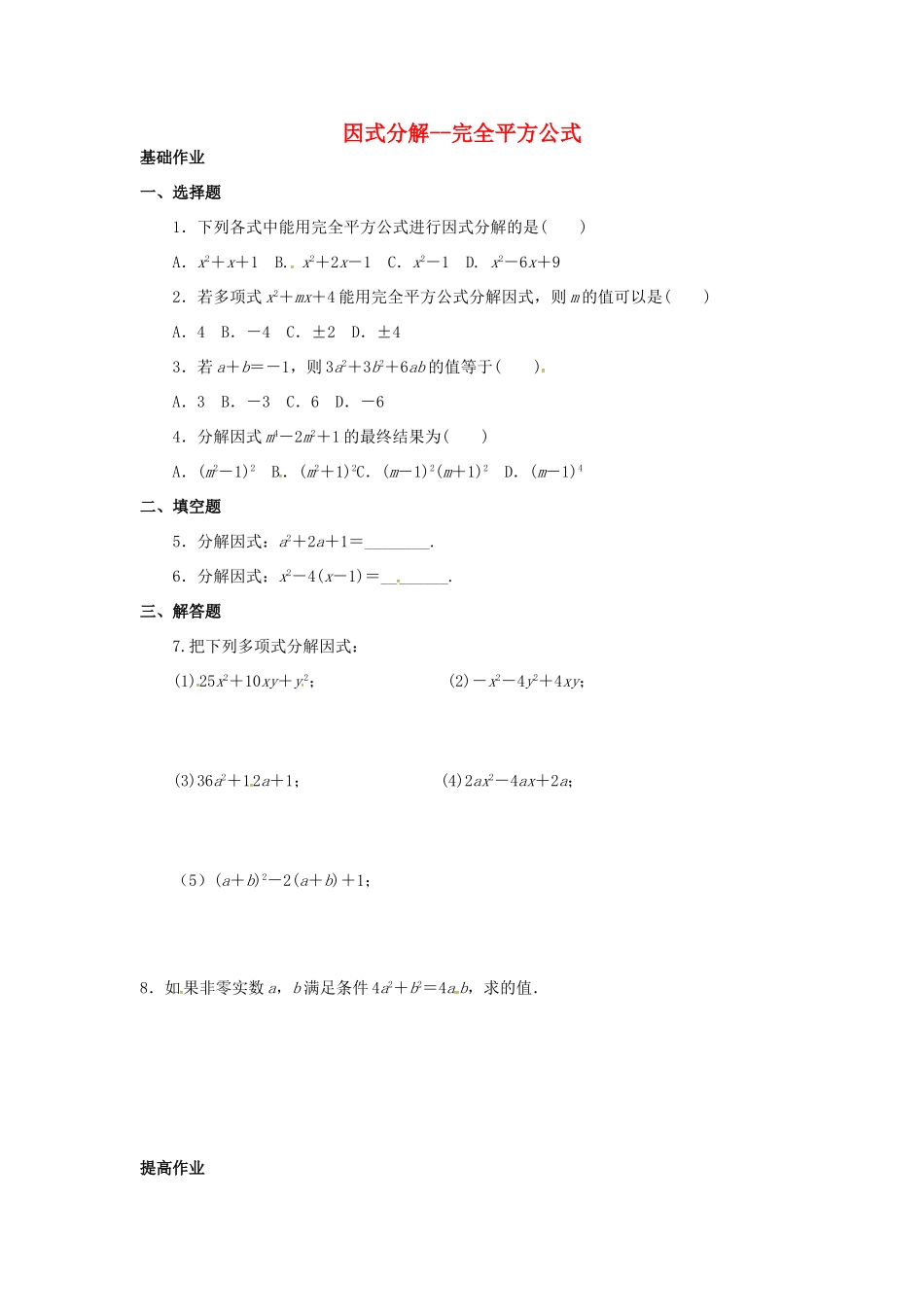 吉林省长春净月高新技术产业开发区八年级数学上册 12.5 因式分解—完全平方公式课外作业(新版)华东师大版试卷_第1页
