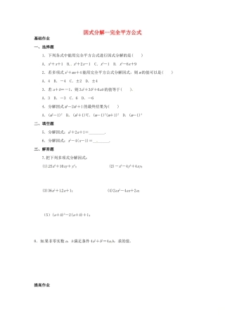 吉林省长春净月高新技术产业开发区八年级数学上册 12.5 因式分解—完全平方公式课外作业(新版)华东师大版试卷