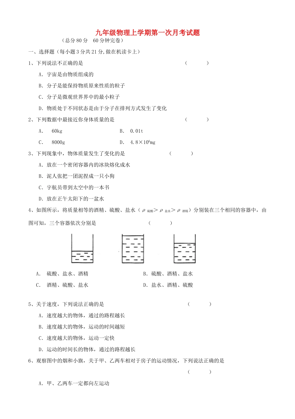 九年级物理上学期第一次月考试卷 新人教版试卷(00001)_第1页