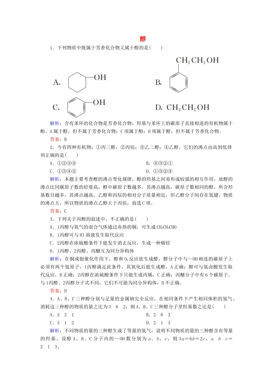 高中化学 3.1.1 醇练习 新人教版选修5-新人教版高二选修5化学试题_第1页