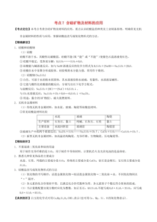 高中化学 最拿分考点系列 考点7 含硅矿物及材料的应用 新人教版必修1-新人教版高一必修1化学试题