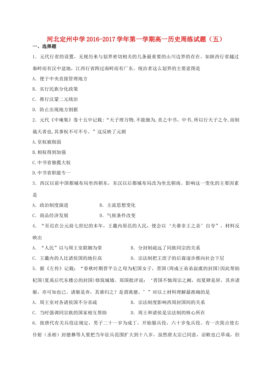 高一历史上学期周练试题（10.16）-人教版高一全册历史试题_第1页