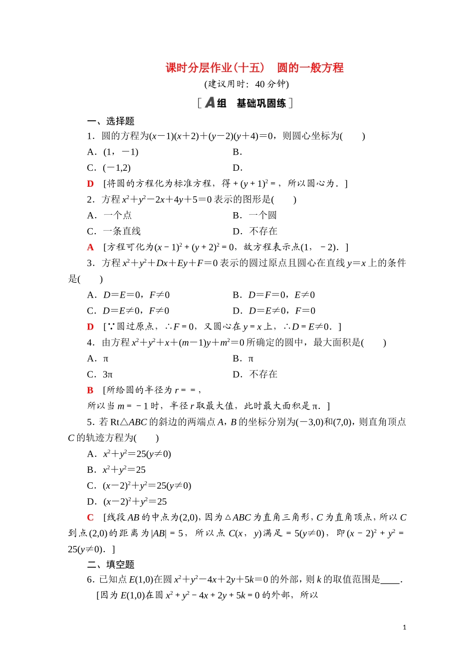 高中数学 第二章 平面解析几何 2.3 圆及其方程 2.3.2 圆的一般方程课时分层作业（含解析）新人教B版选择性必修第一册-新人教B版高二选择性必修第一册数学试题_第1页