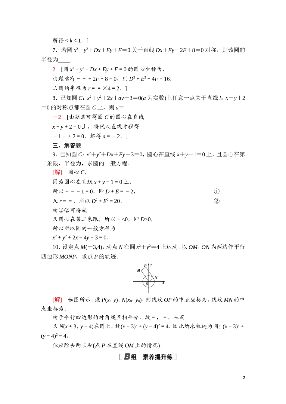 高中数学 第二章 平面解析几何 2.3 圆及其方程 2.3.2 圆的一般方程课时分层作业（含解析）新人教B版选择性必修第一册-新人教B版高二选择性必修第一册数学试题_第2页