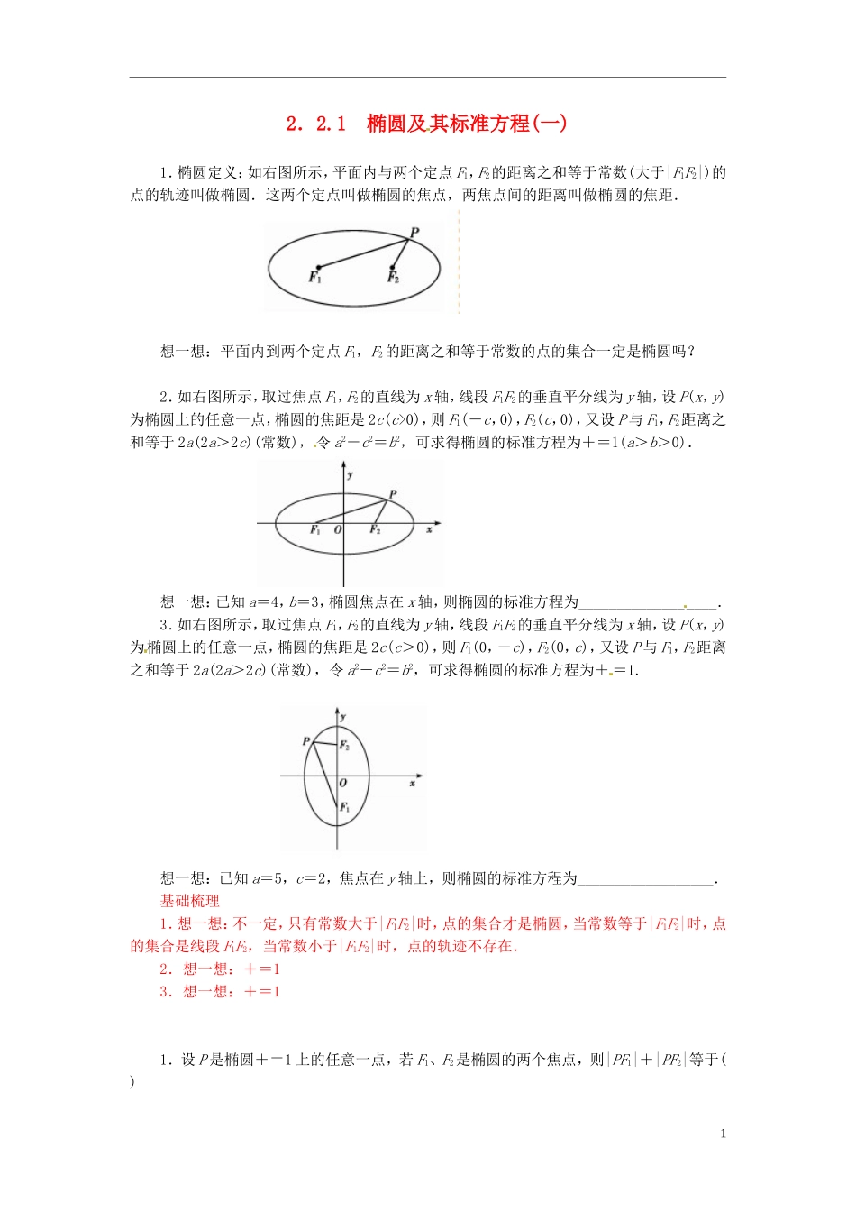 高中数学 2.2.1椭圆及其标准方程（一）练习 新人教A版选修2-1-新人教A版高二选修2-1数学试题_第1页