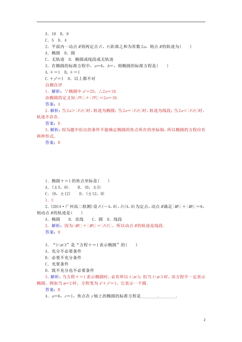 高中数学 2.2.1椭圆及其标准方程（一）练习 新人教A版选修2-1-新人教A版高二选修2-1数学试题_第2页