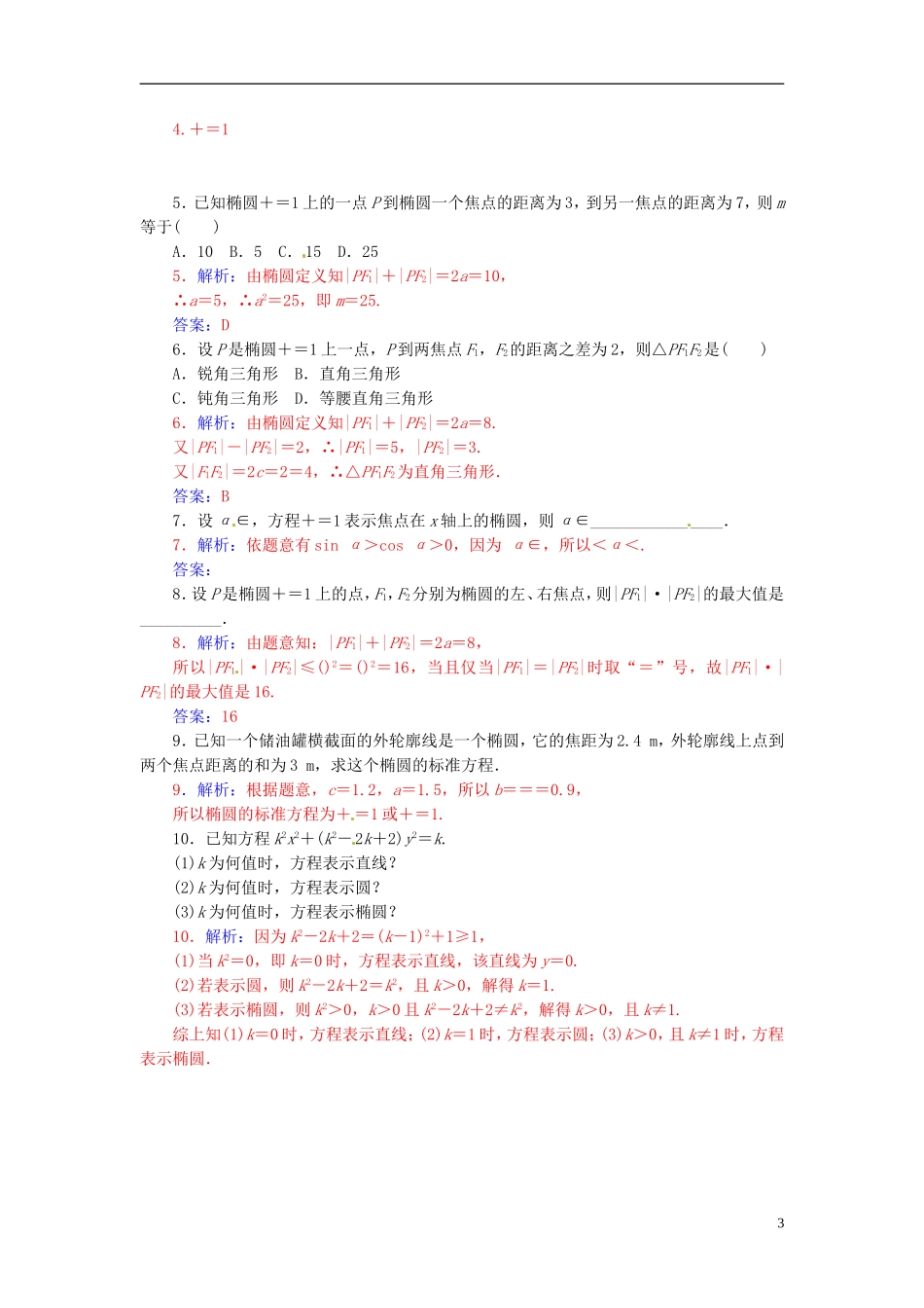 高中数学 2.2.1椭圆及其标准方程（一）练习 新人教A版选修2-1-新人教A版高二选修2-1数学试题_第3页