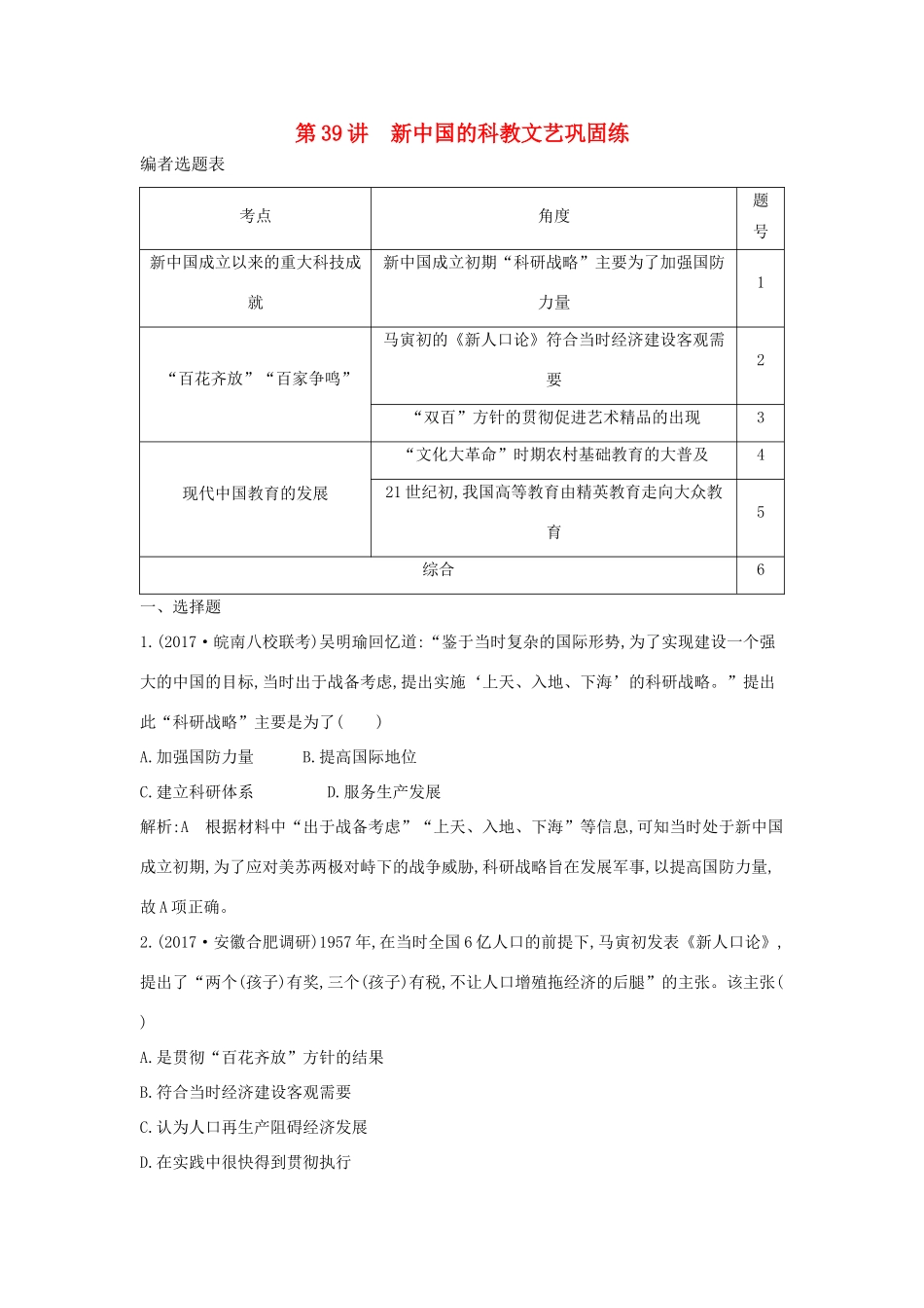 （通史版）高考历史一轮复习 第十四单元 中国特色社会主义建设道路与社会生活变迁及科教文艺 第39讲 新中国的科教文艺巩固练-人教版高三全册历史试题_第1页