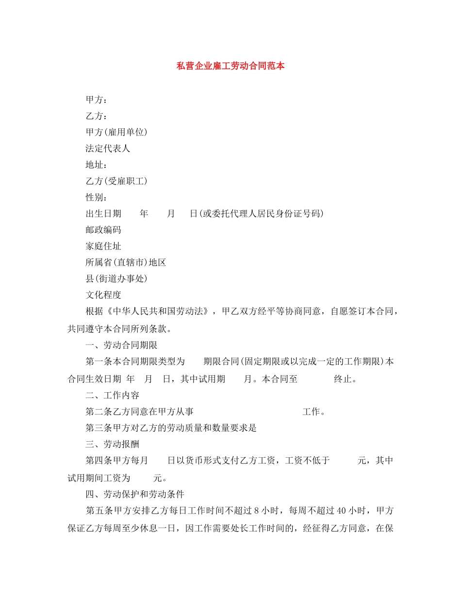 私营企业雇工劳动合同范本 _第1页