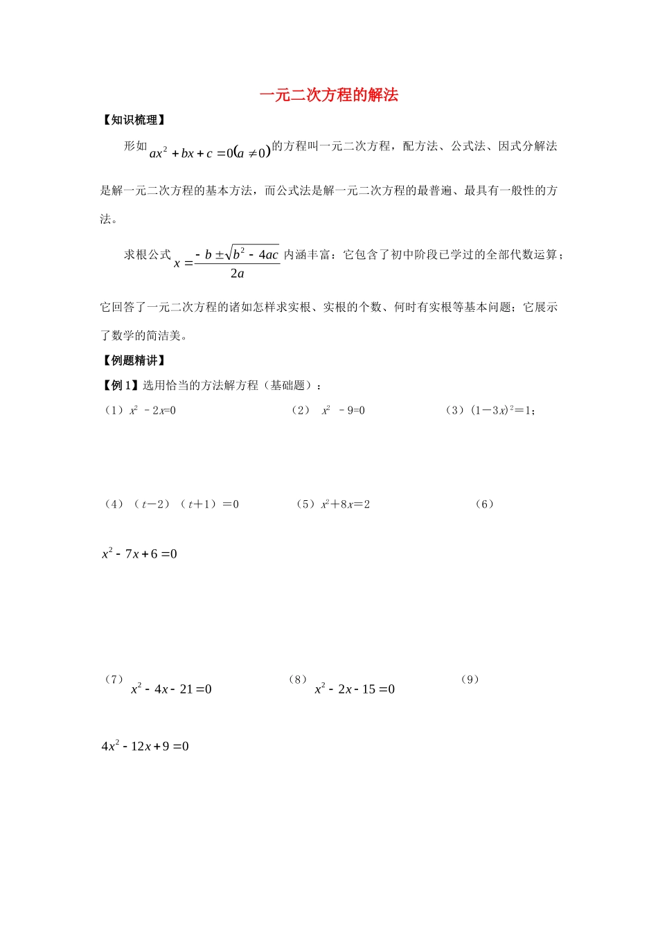初中数学奥赛专题复习 知识梳理+例题精讲 第六讲 一元二次方程的解法(拔高篇，适合八年级使用，无答案) 试题_第1页
