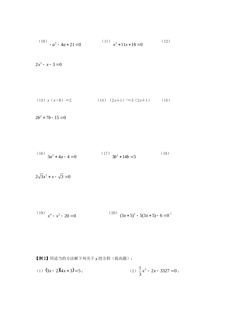 初中数学奥赛专题复习 知识梳理+例题精讲 第六讲 一元二次方程的解法(拔高篇，适合八年级使用，无答案) 试题_第2页