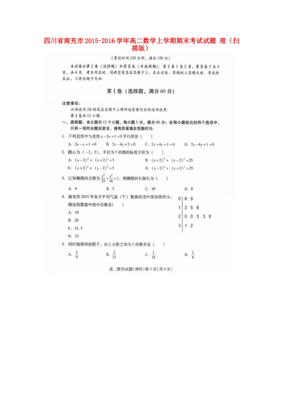 四川省南充市 高二数学上学期期末考试试卷 理试卷_第1页