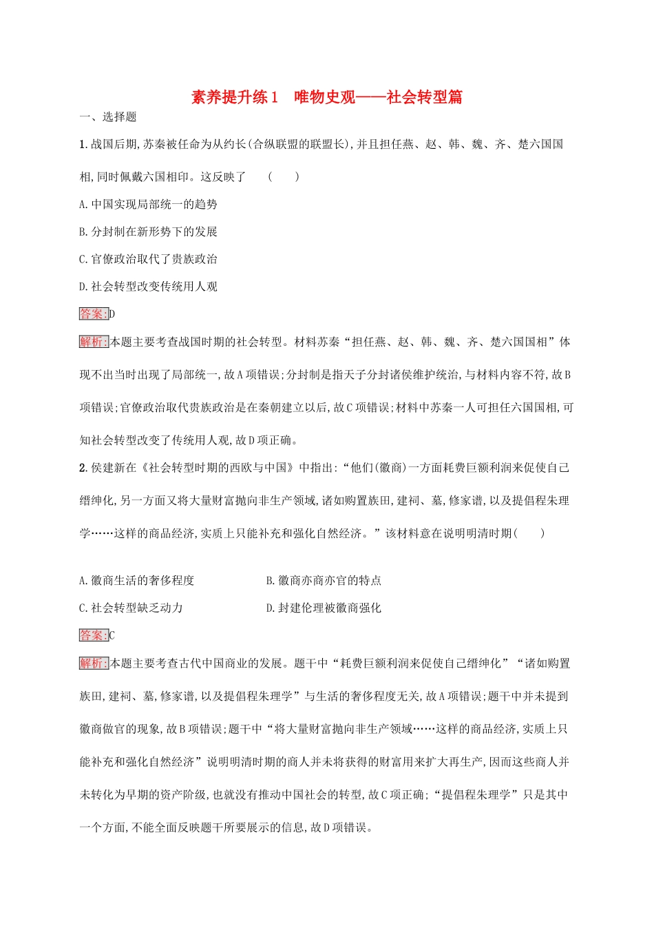 （新课标）广西高考历史二轮复习 能力升级练 素养提升练1 唯物史观——社会转型篇-人教版高三全册历史试题_第1页