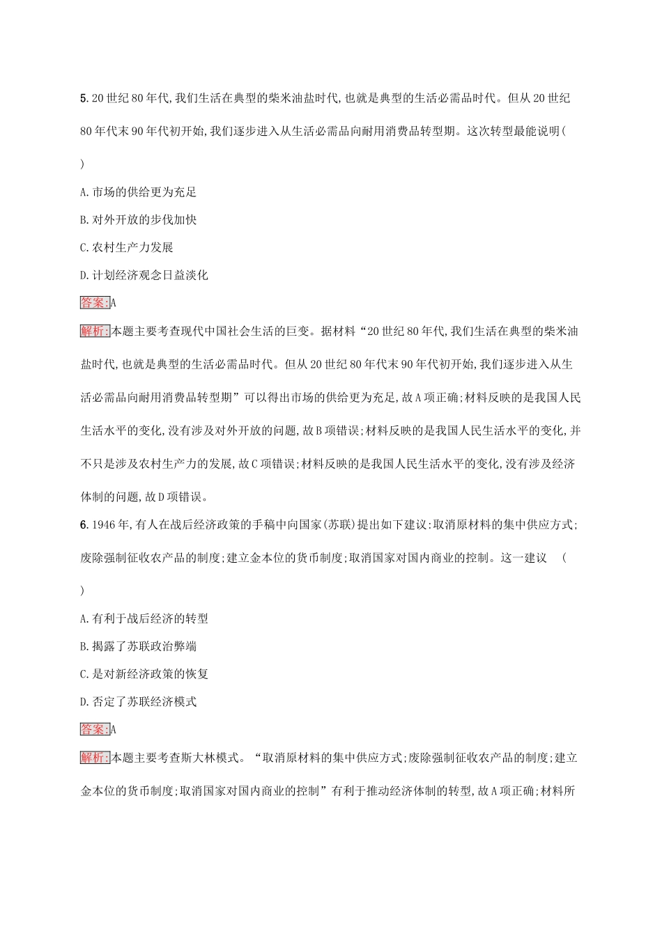 （新课标）广西高考历史二轮复习 能力升级练 素养提升练1 唯物史观——社会转型篇-人教版高三全册历史试题_第3页