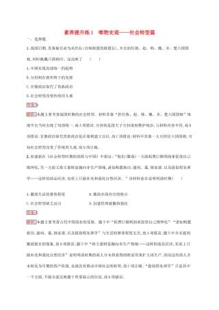 （新课标）广西高考历史二轮复习 能力升级练 素养提升练1 唯物史观——社会转型篇-人教版高三全册历史试题