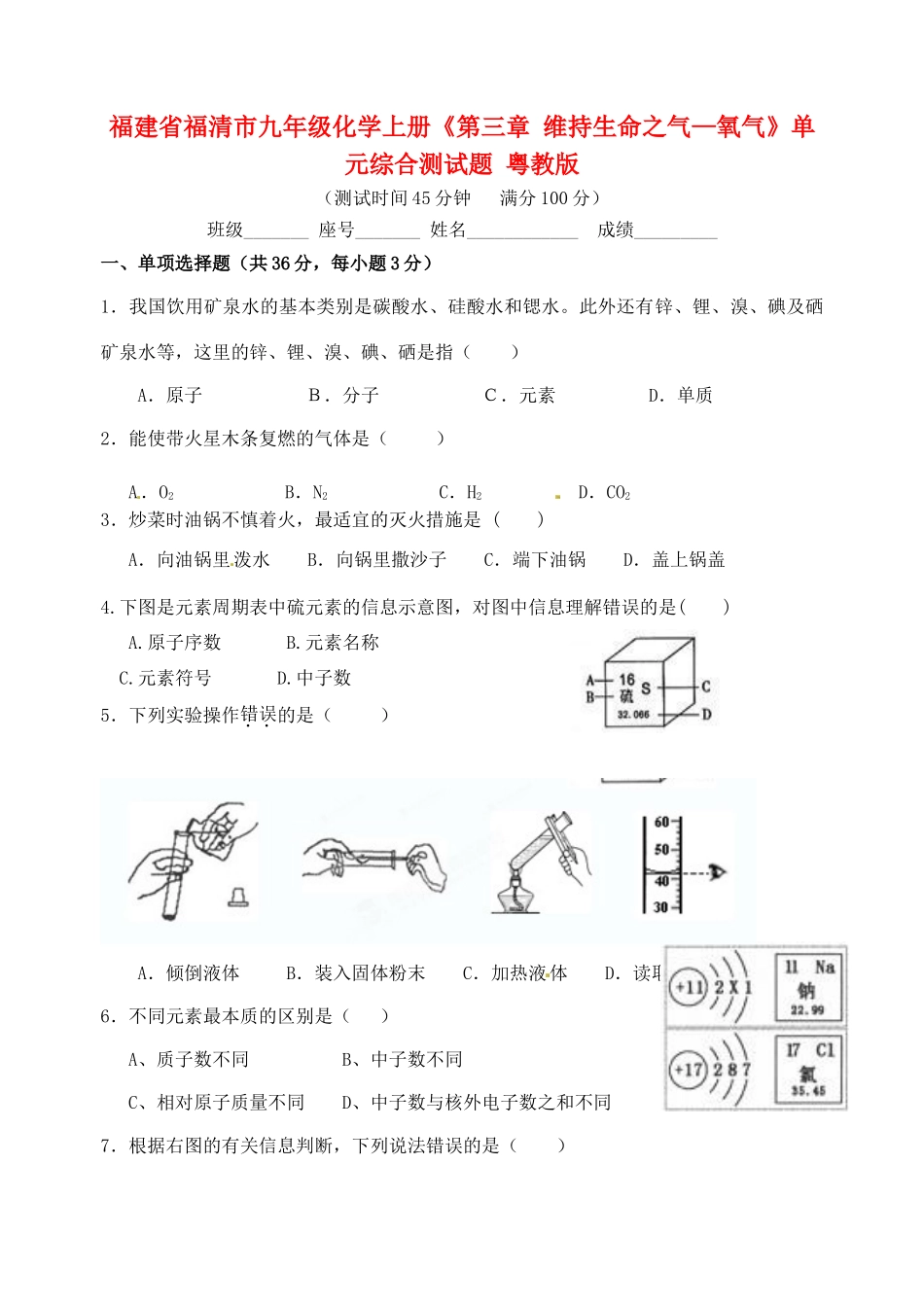 九年级化学上册(第三章 维持生命之气—氧气)单元综合测试卷 粤教版试卷_第1页
