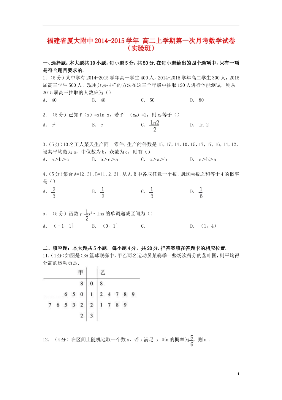 福建省厦大附中高二数学上学期第一次月考试卷（实验班，含解析）-人教版高二全册数学试题_第1页