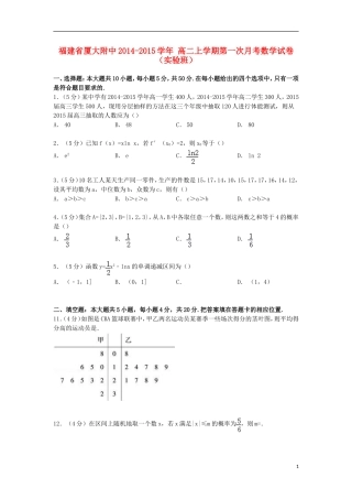 福建省厦大附中高二数学上学期第一次月考试卷（实验班，含解析）-人教版高二全册数学试题