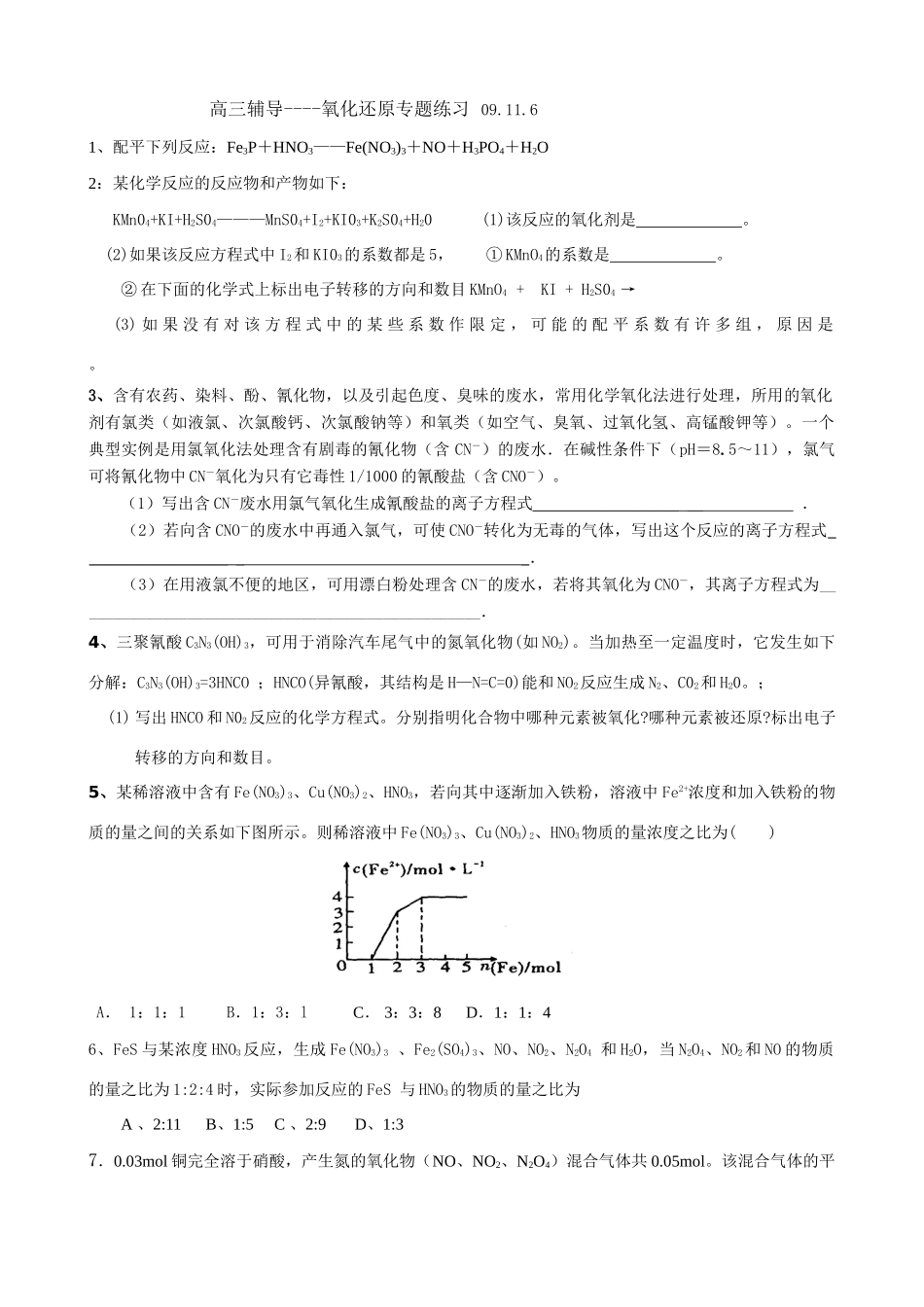 高三化学辅导---氧化还原专题练习_第1页