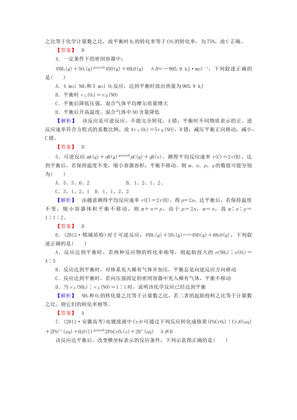 山东省高考化学一轮复习 第7章第1节 化学放映的方向、限度课时知能训练_第2页