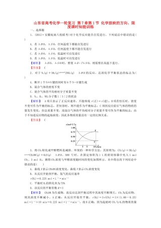 山东省高考化学一轮复习 第7章第1节 化学放映的方向、限度课时知能训练