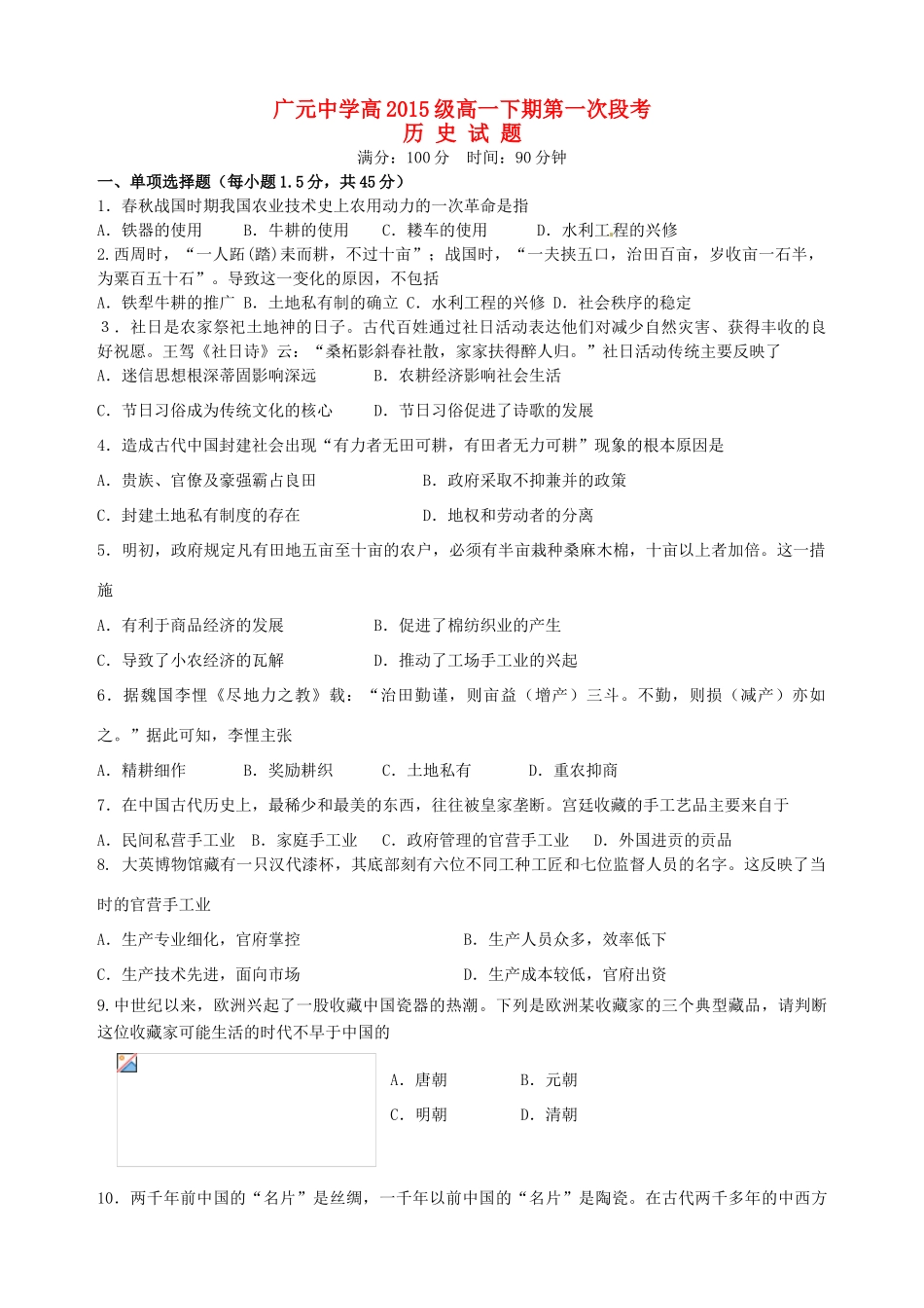 高一历史下学期第一次段考试题-人教版高一全册历史试题_第1页