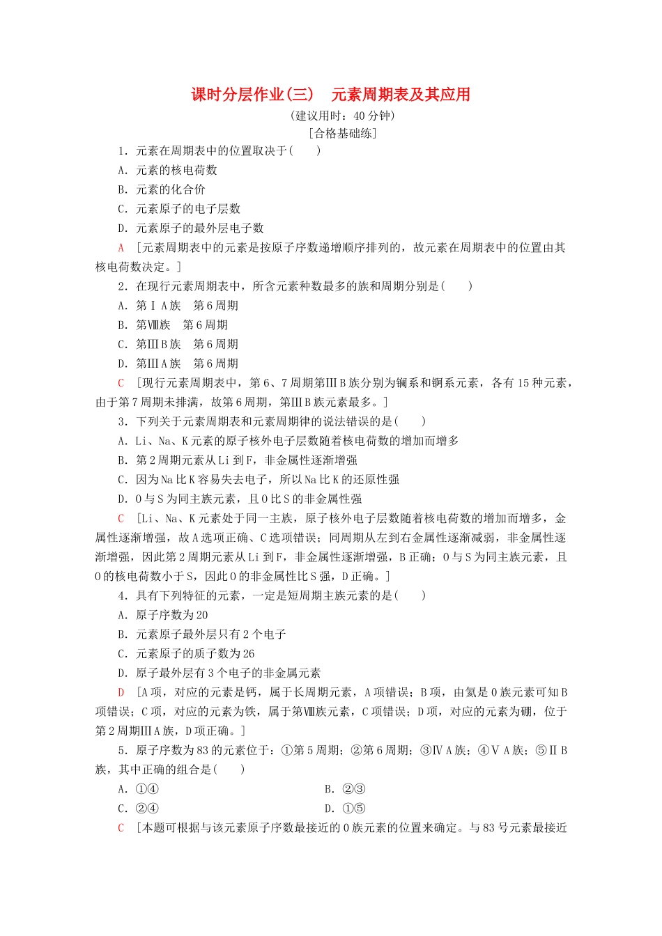 高中化学 课时分层作业3 元素周期表及其应用（含解析）苏教版必修2-苏教版高一必修2化学试题_第1页