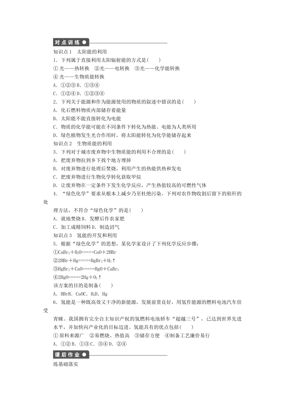 高中化学 专题2 化学反应与能量转化 第四单元 太阳能、生物质能和氢能的利用课时作业 苏教版必修2-苏教版高一必修2化学试题_第3页
