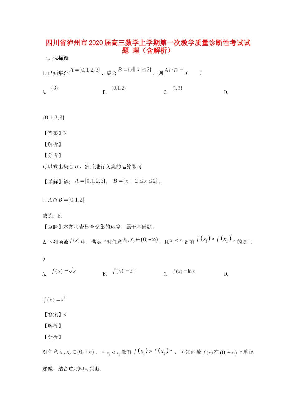 四川省泸州市高三数学上学期第一次教学质量诊断性考试试卷 理(含解析)试卷_第1页