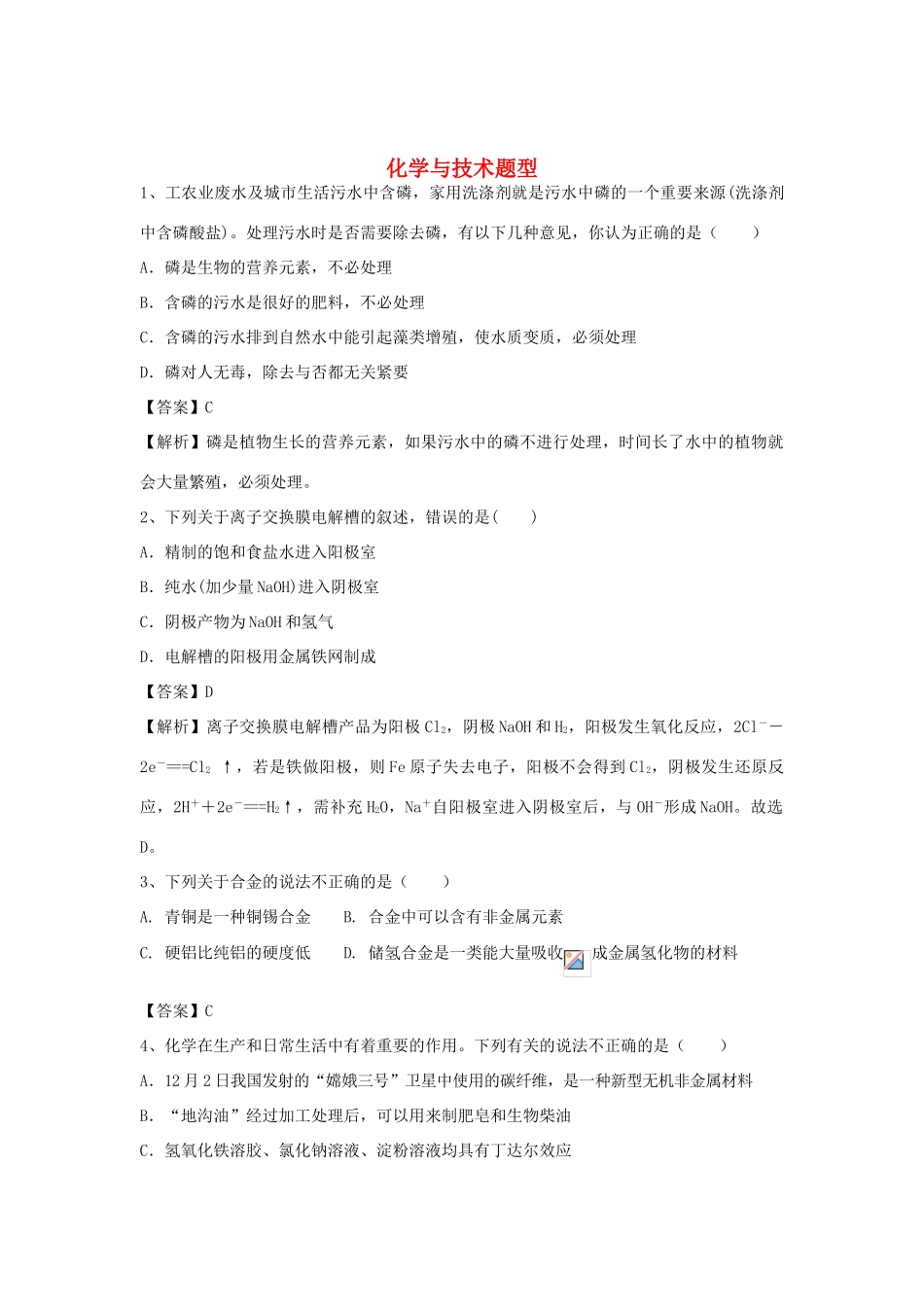 河南省信阳市二高高考化学二轮复习 专题17 化学与技术题型训练题（含解析）-人教版高三全册化学试题_第1页