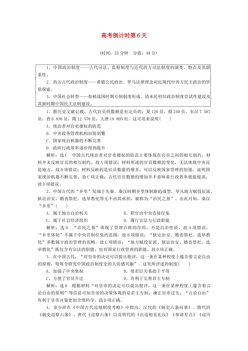 高考历史二轮复习 高考倒计时第6天练习-人教版高三全册历史试题_第1页