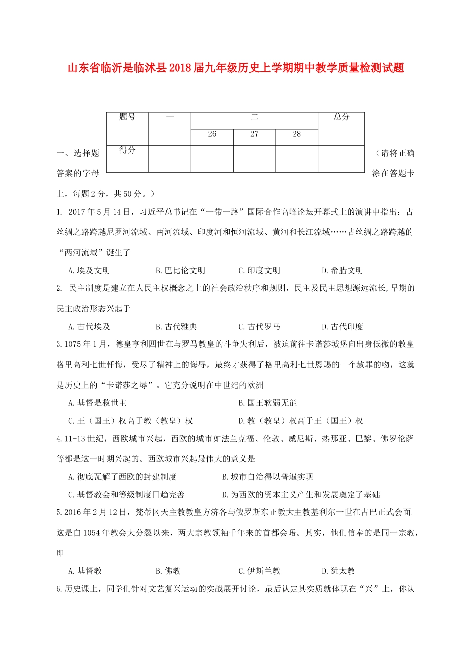九年级历史上学期期中教学质量检测试卷_第1页
