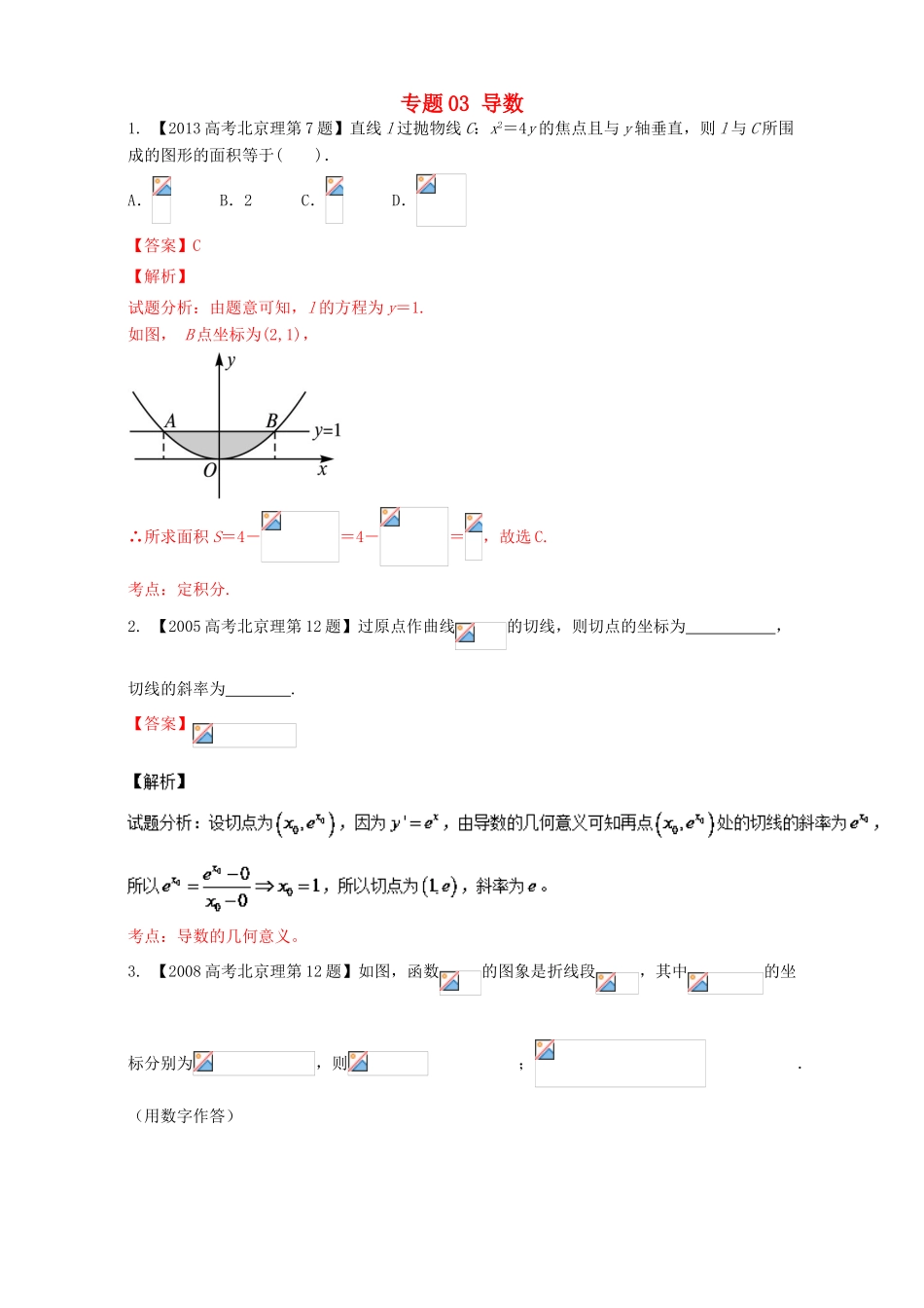 （北京专用）高考数学总复习 专题03 导数分项练习（含解析）理-人教版高三全册数学试题_第1页