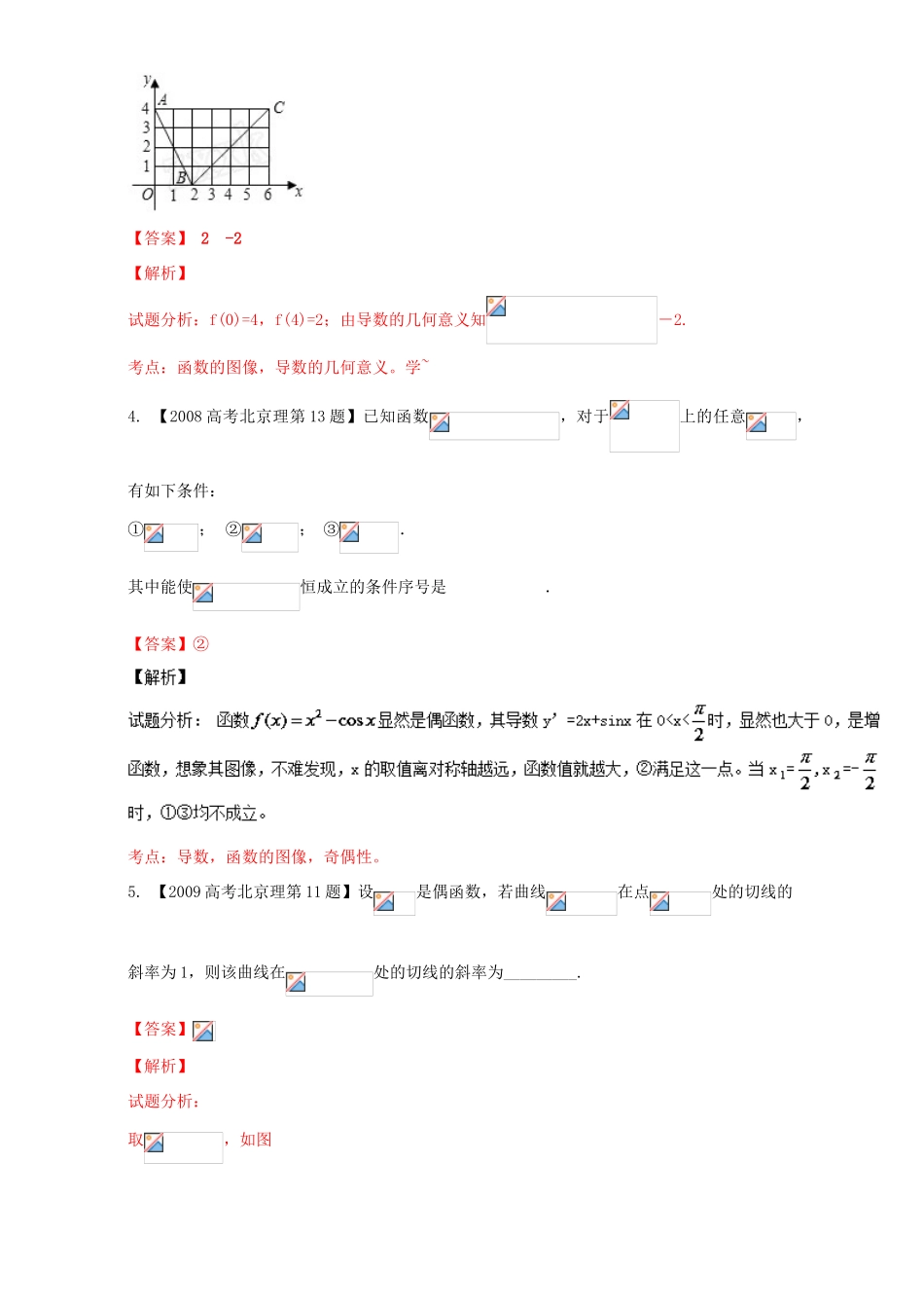 （北京专用）高考数学总复习 专题03 导数分项练习（含解析）理-人教版高三全册数学试题_第2页